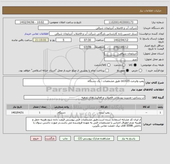 استعلام پمپ واترجت cx1025 طبق مشخصات : یک دستگاه