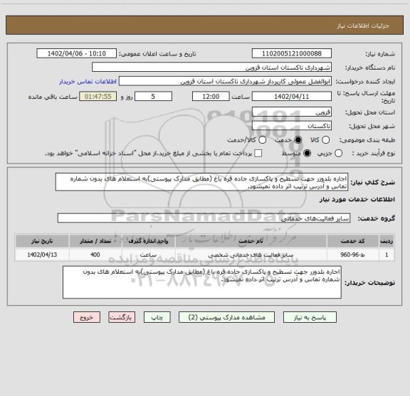 استعلام اجاره بلدوزر جهت تسطیح و پاکسازی جاده قره باغ (مطابق مدارک پیوستی)به استعلام های بدون شماره تماس و آدرس ترتیب اثر داده نمیشود.