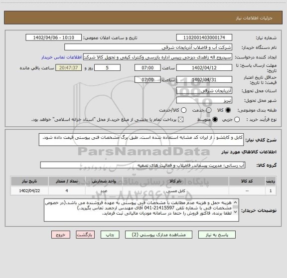 استعلام کابل و کابلشو ، از ایران کد مشابه استفاده شده است. طبق برگ مشخصات فنی پیوستی قیمت داده شود.