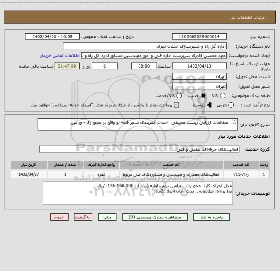 استعلام   مطالعات ارزیابی زیست محیطی  احداث کمربندی شهر قلعه نو واقع در محور ری - ورامین