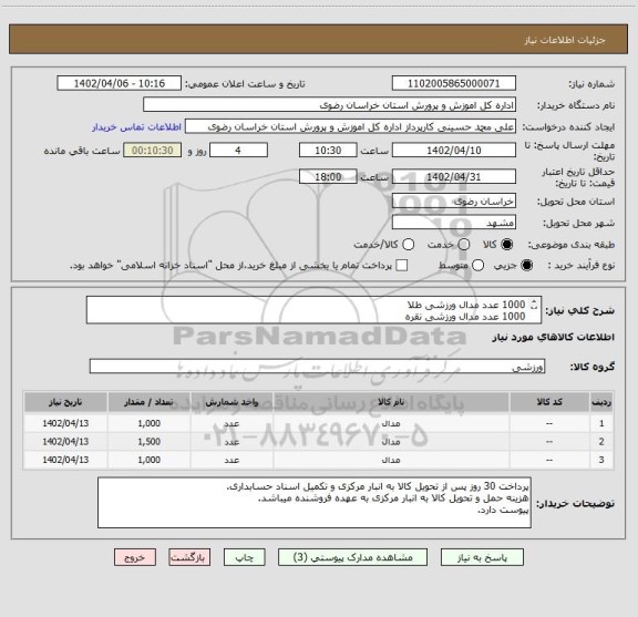 استعلام 1000 عدد مدال ورزشی طلا
1000 عدد مدال ورزشی نقره
1500 عدد مدال ورزشی برنز
