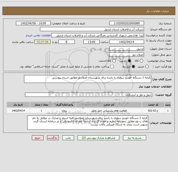استعلام کرایه 1 دستگاه خودرو سواری با راننده برای شهرستان اصلاندوز-مطابق اسناد پیوستی
