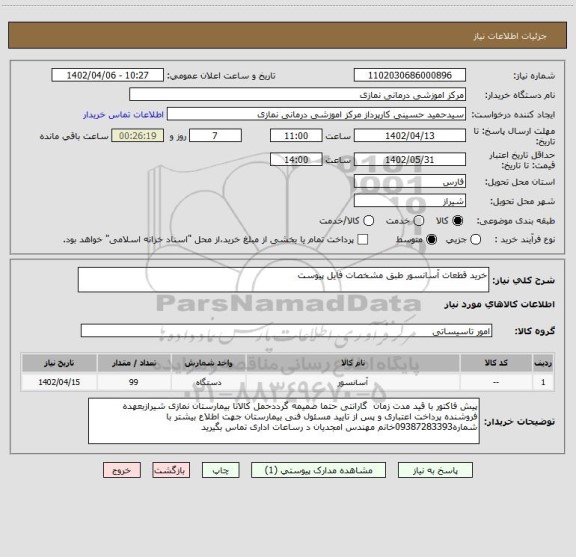 استعلام خرید قطعات آسانسور طبق مشخصات فایل پیوست