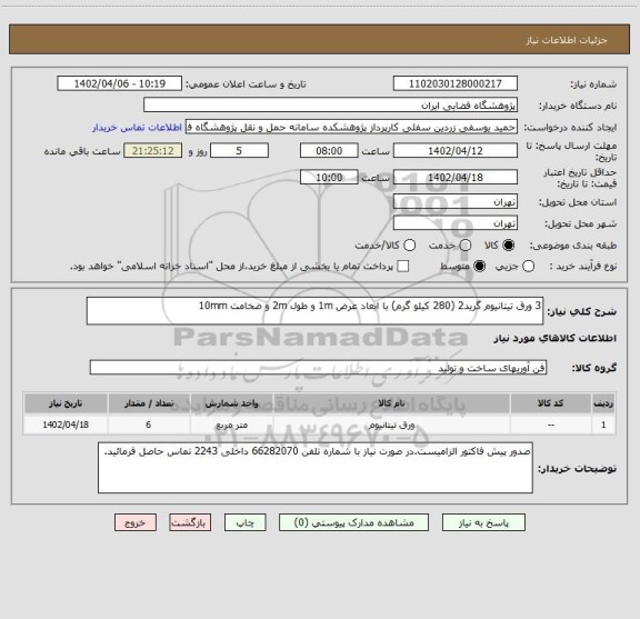 استعلام 3 ورق تیتانیوم گرید2 (280 کیلو گرم) با ابعاد عرض 1m و طول 2m و ضخامت 10mm
