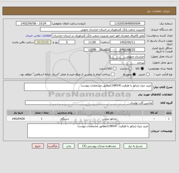 استعلام خرید دیزل ژنراتور با ظرفیت 110KVAlمطابق مشخصات پیوست