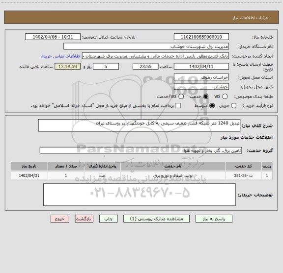 استعلام تبدیل 1240 متر شبکه فشار ضعیف سیمی به کابل خودنگهدار در روستای تیران