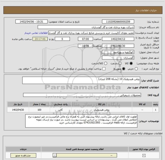 استعلام روغن هیدرولیک 10 (بشکه 208 لیتری)