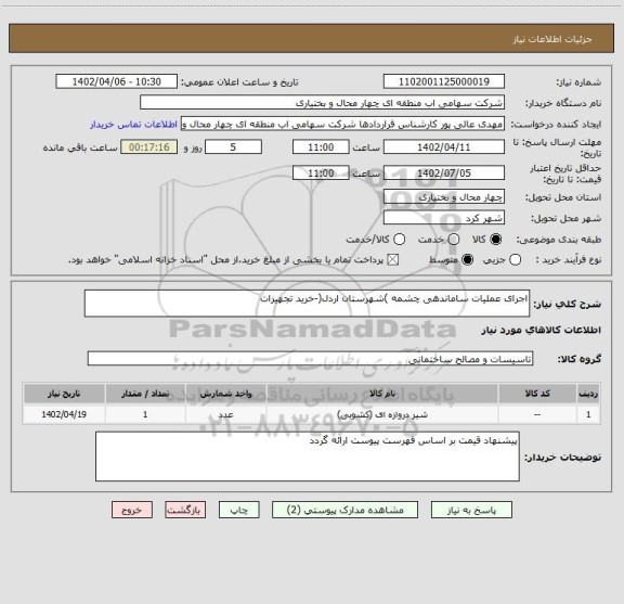 استعلام اجرای عملیات ساماندهی چشمه )شهرستان اردل(-خرید تجهیزات