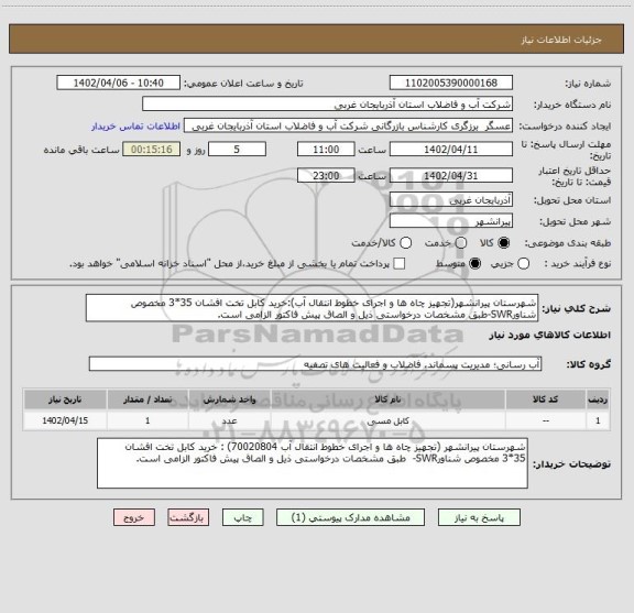 استعلام شهرستان پیرانشهر(تجهیز چاه ها و اجرای خطوط انتقال آب):خرید کابل تخت افشان 35*3 مخصوص شناورSWR-طبق مشخصات درخواستی ذیل و الصاق پیش فاکتور الزامی است.