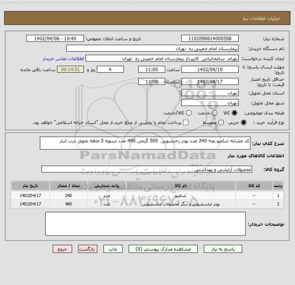 استعلام کد مشابه شامپو بچه 240 عدد پودر رختشویی  500 گرمی 480 عدد تسویه 3 ماهه تحویل درب انبار
