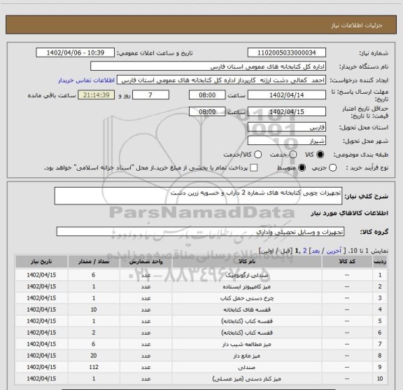 استعلام تجهیزات چوبی کتابخانه های شماره 2 داراب و خسویه زرین دشت