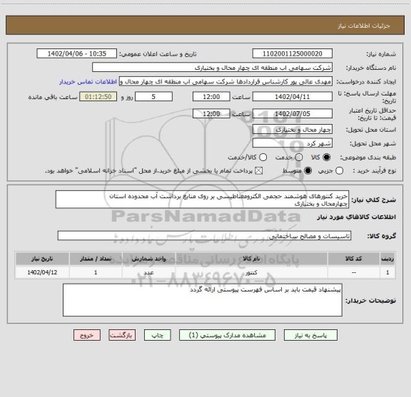 استعلام خرید کنتورهای هوشمند حجمی الکترومغناطیسی بر روی منابع برداشت آب محدوده استان
چهارمحال و بختیاری