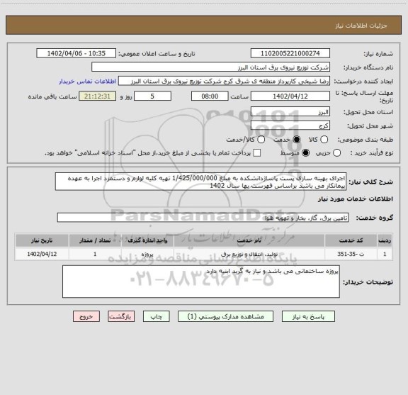 استعلام اجرای بهینه سازی پست پاساژدانشکده به مبلغ 1/425/000/000 تهیه کلیه لوازم و دستمزد اجرا به عهده پیمانکار می باشد براساس فهرست بها سال 1402