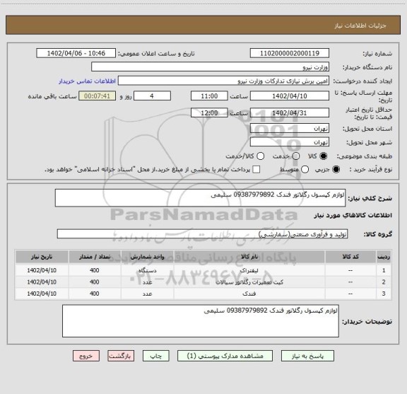 استعلام لوازم کپسول رگلاتور فندک 09387979892 سلیمی