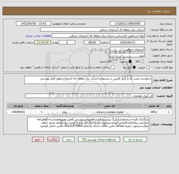 استعلام درخواست نصب رک و کابل کشی در پستهای شرکت برق منطقه ای آذربایجان طبق فایل پیوستی