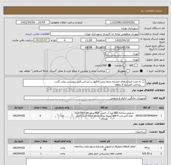 استعلام به علت ایرانکدهای مشابه حتما پیش فاکتور بر اساس فایل پیوستی صادر گردد 
پرداخت اعتباری 3 ماهه 
هماهنگی الزامیست :کیان ارثی