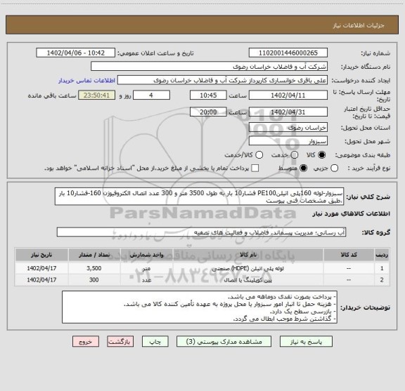 استعلام سبزوار-لوله 160پلی اتیلنPE100 فشار10 بار به طول 3500 متر و 300 عدد اتصال الکتروفیوژن 160-فشار10 بار ،طبق مشخصات فنی پیوست