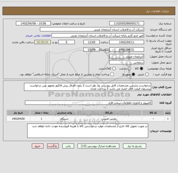 استعلام درخواست برابرعین مشخصات فایل پیوستی مد نظر است 2 بدون الصاق پیش فاکتور ممهور عین درخواست پیشنهاد قیمت فاقد اعتبار می باشد 3 پرداخت نقدی
