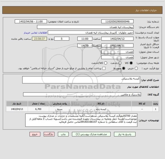 استعلام کیسه پلاستیکی