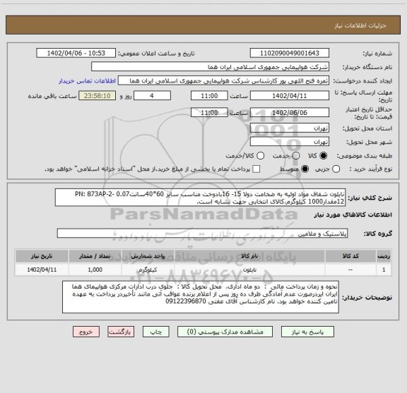 استعلام نایلون شفاف مواد اولیه به ضخامت دولا 15- 16بادوخت مناسب سایز 60*40سانت0.07 PN: 873AP-2-12مقدار1000 کیلوگرم،کالای انتخابی جهت تشابه است.