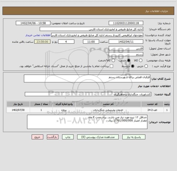 استعلام قرقبان فصلی برای شهرستان رستم