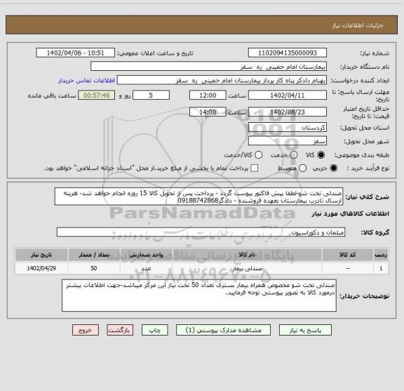 استعلام صندلی تخت شو-لطفا پیش فاکتور پیوست گردد - پرداخت پس از تحویل کالا 15 روزه انجام خواهد شد- هزینه ارسال تادرب بیمارستان بعهده فروشنده - دادگر09188742868