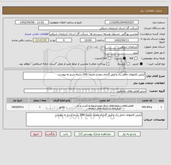 استعلام آرایش کابلهای داخل رک و لیبل گذاری بتعداد حدودا 200 رشته شرح به پیوست