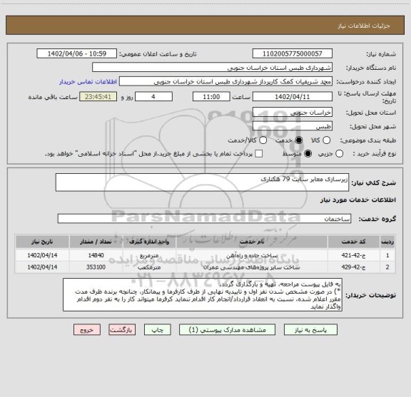 استعلام زیرسازی معابر سایت 79 هکتاری