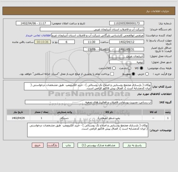 استعلام بوکان ( بازسازی مجتمع روستایی و اصلاح تک روستائی ) - خرید الکتروپمپ  طبق مشخصات درخواستی ( ایران کدمشابه است ). الصاق پیش فاکتور الزامی است.
