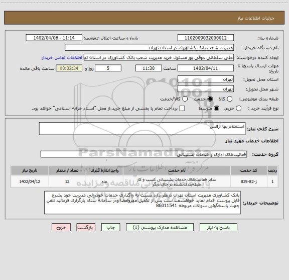 استعلام استعلام بها آژانس