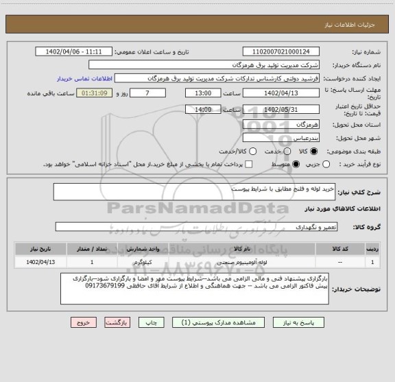 استعلام خرید لوله و فلنج مطابق با شرایط پیوست