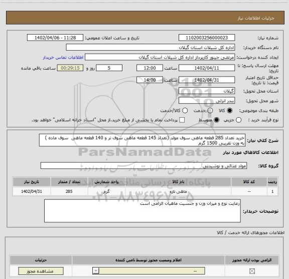 استعلام خرید تعداد 285 قطعه ماهی سوف مولد (تعداد 145 قطعه ماهی سوف نر و 140 قطعه ماهی  سوف ماده ) به وزن تقریبی 1500 گرم