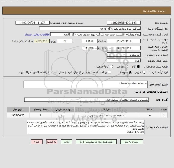 استعلام سیستم صوتی و تصویری