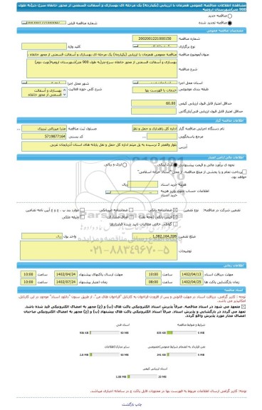 مناقصه، مناقصه عمومی همزمان با ارزیابی (یکپارچه) یک مرحله ای بهسازی و آسفالت قسمتی از محور خانقاه سرخ-چر(به طول 900 متر)شهرستان ارومیه