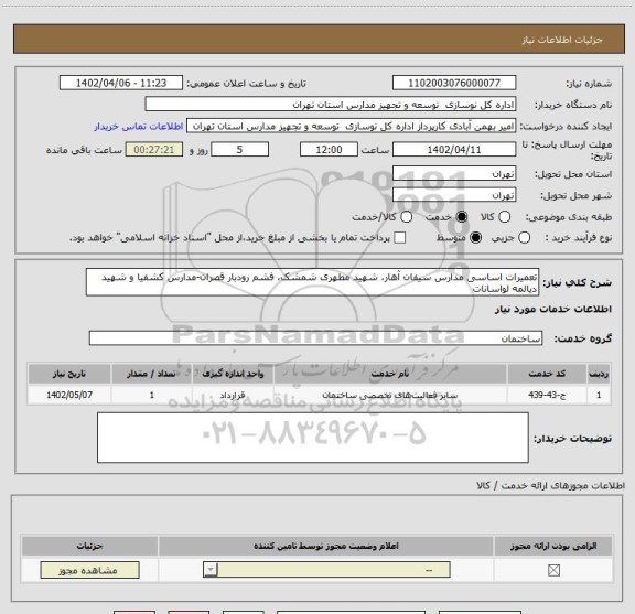 استعلام تعمیرات اساسی مدارس سیفان آهار، شهید مطهری شمشک، فشم رودبار قصران-مدارس کشفیا و شهید دیالمه لواسانات
