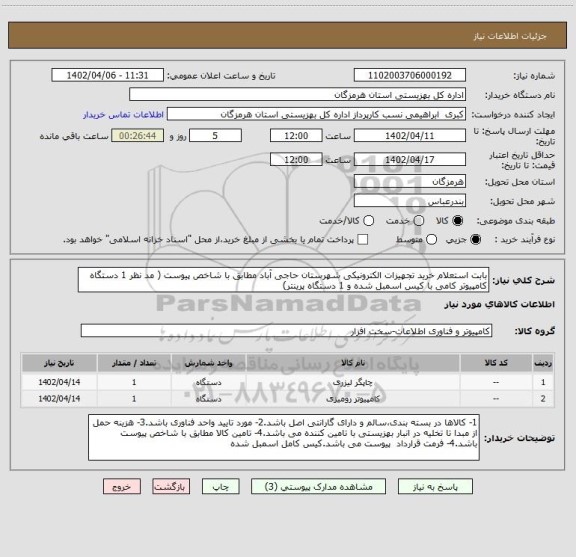 استعلام بابت استعلام خرید تجهیزات الکترونیکی شهرستان حاجی آباد مطابق با شاخص پیوست ( مد نظر 1 دستگاه کامپیوتر کامی با کیس اسمبل شده و 1 دستگاه پرینتر)