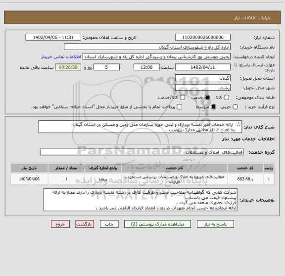 استعلام  ارائه خدمات امور نقشه برداری و ثبتی حوزه سازمان ملی زمین و مسکن در استان گیلان 
به تعداد 2 نفر مطابق مدارک پیوست 
مبلغ برآورد : 2/901/665/016 ریال