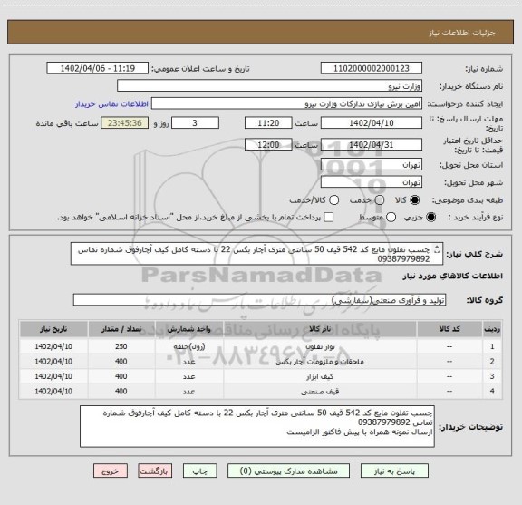 استعلام چسب تفلون مایع کد 542 قیف 50 سانتی متری آچار بکس 22 با دسته کامل کیف آچارفوق شماره تماس 09387979892
ارسال نمونه همراه با پیش فاکتور الزامیست