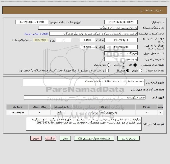 استعلام خرید پمپ تزریق اسید و سود مطابق با شرایط پیوست