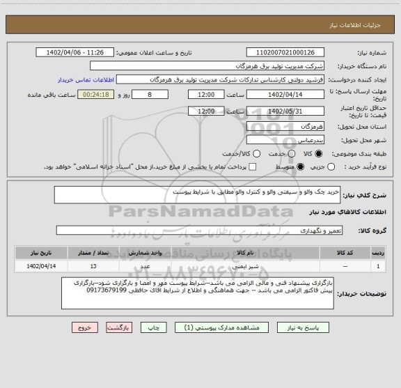 استعلام خرید چک والو و سیفتی والو و کنترل والو مطابق با شرایط پیوست