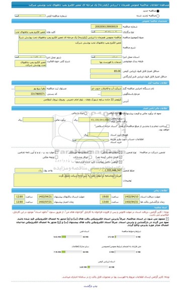 مناقصه، مناقصه عمومی همزمان با ارزیابی (یکپارچه) یک مرحله ای تعمیر الکترو پمپ چاههای تحت پوشش شرکت