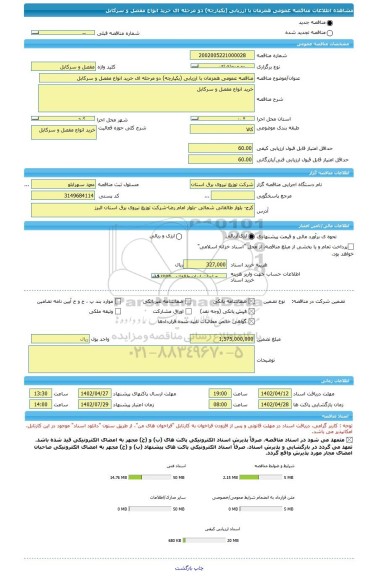 مناقصه، مناقصه عمومی همزمان با ارزیابی (یکپارچه) دو مرحله ای خرید انواع مفصل و سرکابل