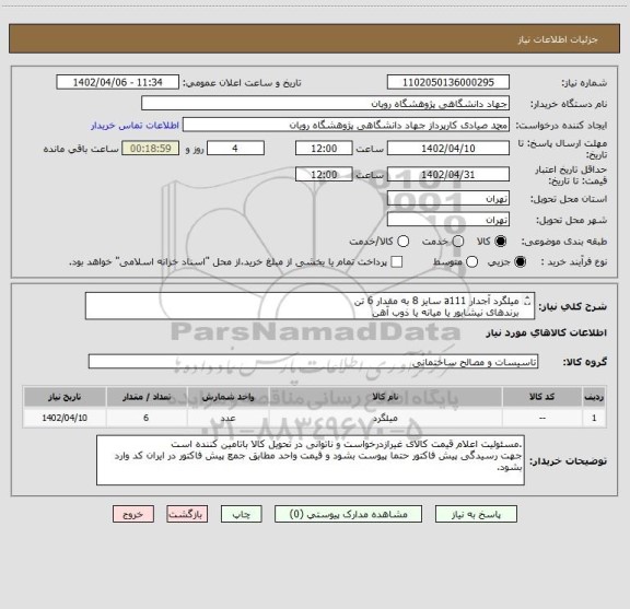 استعلام میلگرد آجدار a111 سایز 8 به مقدار 6 تن
برندهای نیشابور یا میانه یا ذوب آهن
تحویل پردیس محله باغ کمش