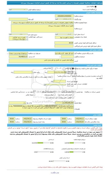 مناقصه، مناقصه عمومی همزمان با ارزیابی (یکپارچه) یک مرحله ای تکمیل استخر کارگران شهرستان سیرجان