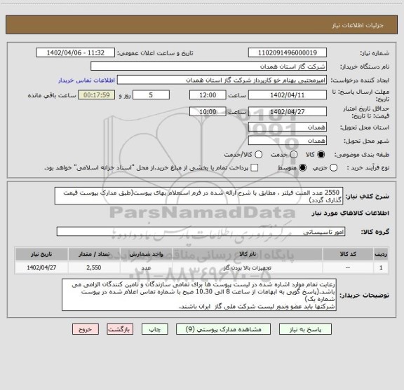 استعلام  2550 عدد المنت فیلتر ، مطابق با شرح ارائه شده در فرم استعلام بهای پیوست(طبق مدارک پیوست قیمت گذاری گردد)