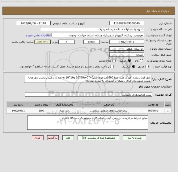 استعلام تایل فرش پیاده روپارک ملت متراژ1900مترمربع،تایل40*40و20*20 و10*10 به صورت ترکیبی،تامین تایل هابه عهده شهرداری الباقی مصالح وکسورات به عهده پیمانکار