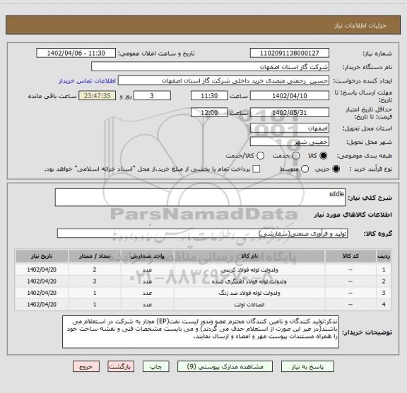 استعلام sddle