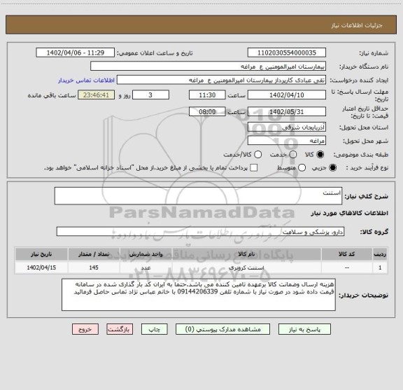 استعلام استنت