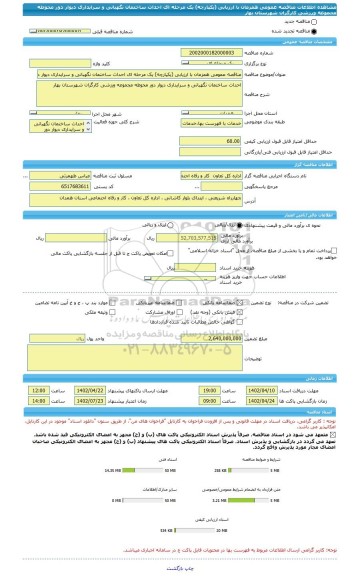 مناقصه، مناقصه عمومی همزمان با ارزیابی (یکپارچه) یک مرحله ای احداث ساختمان نگهبانی و سرایداری دیوار دور محوطه مجموعه ورزشی کارگران شهرستان بهار