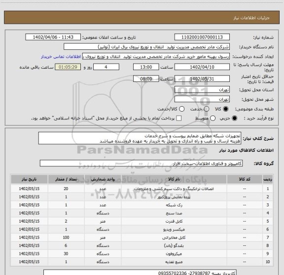 استعلام تجهیزات شبکه مطابق ضمایم پیوست و شرح خدمات
هزینه ارسال و نصب و راه اندازی و تحویل به خریدار به عهده فروشنده میباشد